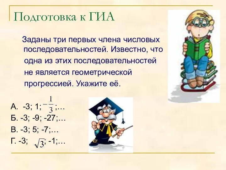 Подготовка к ГИА Заданы три первых члена числовых последовательностей. Известно, что