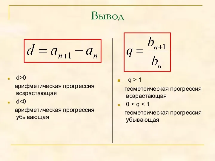 Вывод d>0 арифметическая прогрессия возрастающая d арифметическая прогрессия убывающая q >