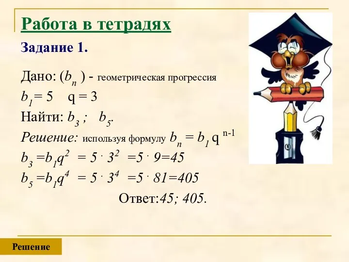 Работа в тетрадях Задание 1. Дано: (bn ) - геометрическая прогрессия