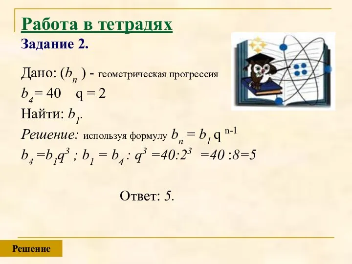 Работа в тетрадях Задание 2. Дано: (bn ) - геометрическая прогрессия