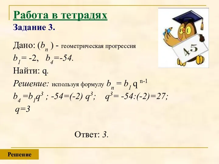 Работа в тетрадях Задание 3. Дано: (bn ) - геометрическая прогрессия