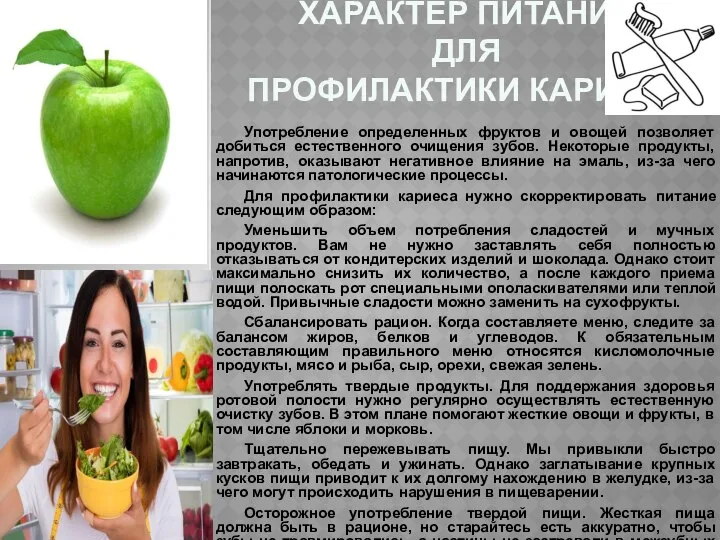 ХАРАКТЕР ПИТАНИЯ ДЛЯ ПРОФИЛАКТИКИ КАРИЕСА Употребление определенных фруктов и овощей позволяет