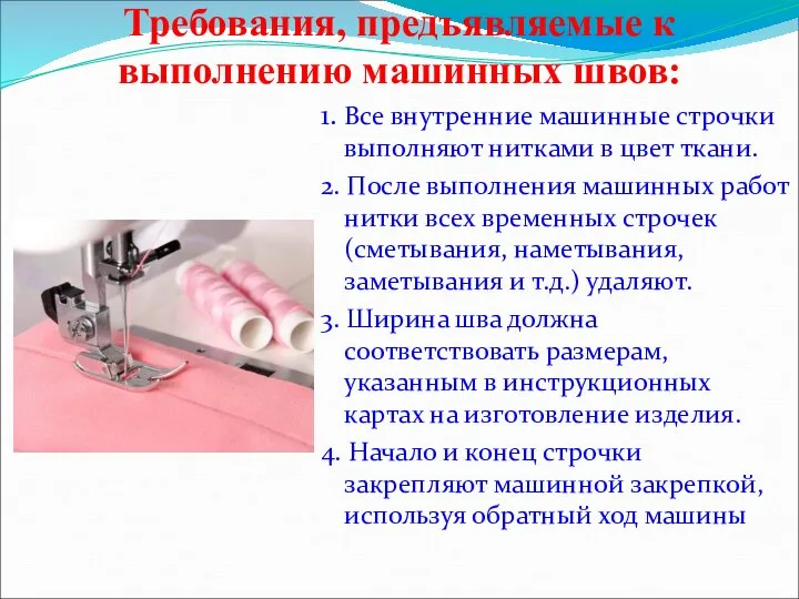 Требования, предъявляемые к выполнению машинных швов: 1. Все внутренние машинные строчки