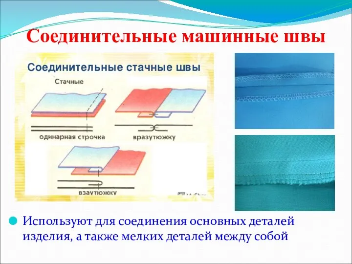 Соединительные машинные швы Используют для соединения основных деталей изделия, а также мелких деталей между собой