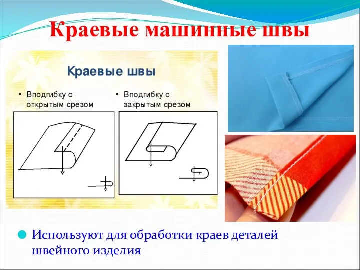 Краевые машинные швы Используют для обработки краев деталей швейного изделия