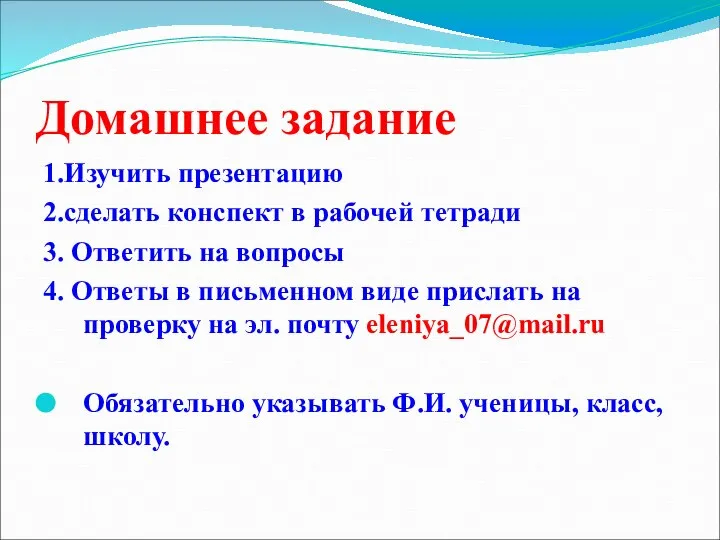 Домашнее задание 1.Изучить презентацию 2.сделать конспект в рабочей тетради 3. Ответить