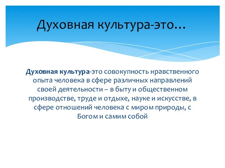 Духовная культура-это совокупность нравственного опыта человека в сфере различных направлений своей