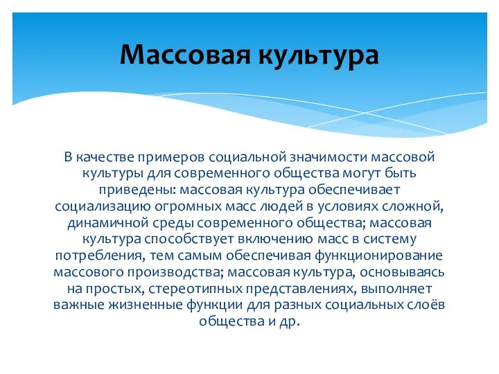 В качестве примеров социальной значимости массовой культуры для современного общества могут