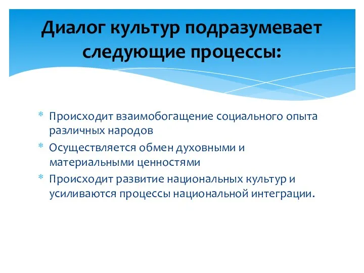 Происходит взаимобогащение социального опыта различных народов Осуществляется обмен духовными и материальными