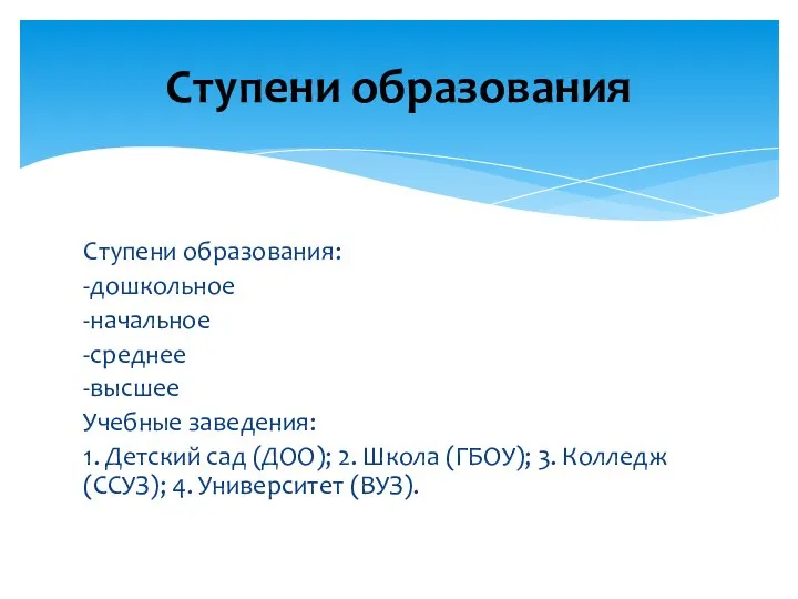 Ступени образования: -дошкольное -начальное -среднее -высшее Учебные заведения: 1. Детский сад