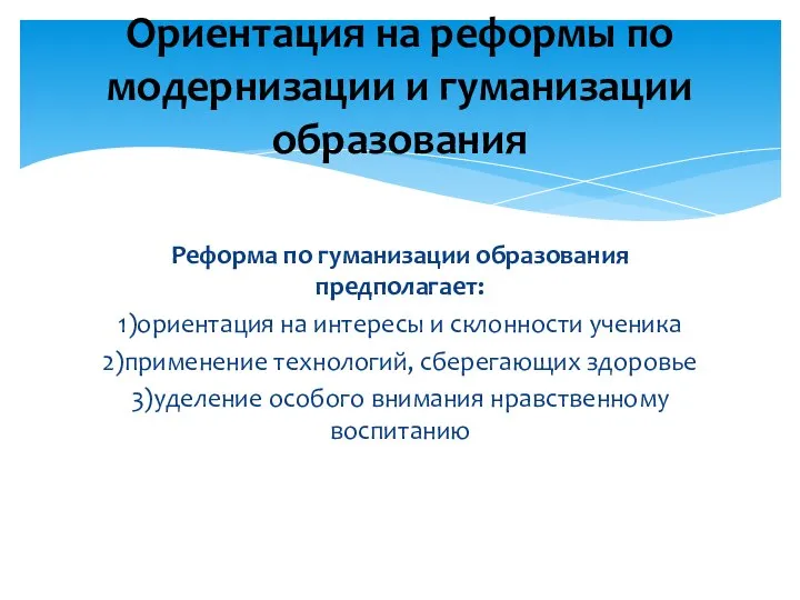 Реформа по гуманизации образования предполагает: 1)ориентация на интересы и склонности ученика