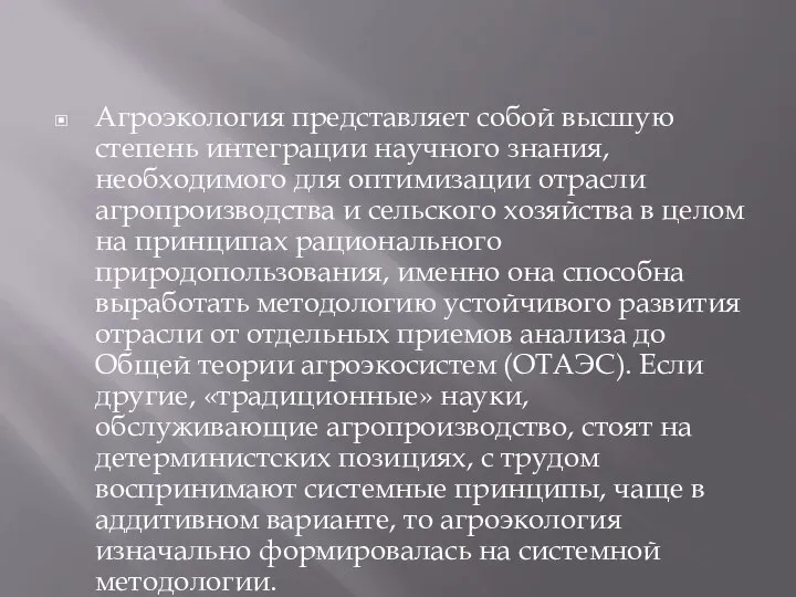 Агроэкология представляет собой высшую степень интеграции научного знания, необходимого для оптимизации