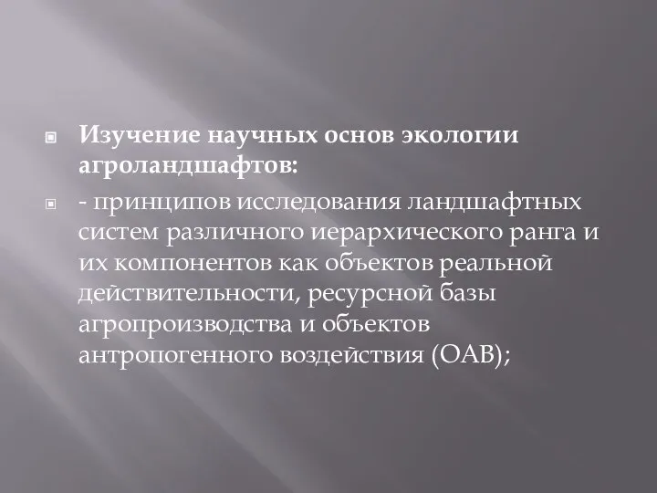 Изучение научных основ экологии агроландшафтов: - принципов исследования ландшафтных систем различного