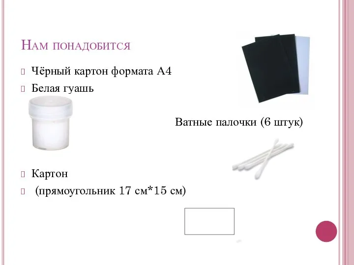 Нам понадобится Чёрный картон формата А4 Белая гуашь Ватные палочки (6