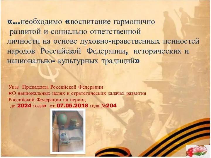 Указ Президента Российской Федерации «О национальных целях и стратегических задачах развития