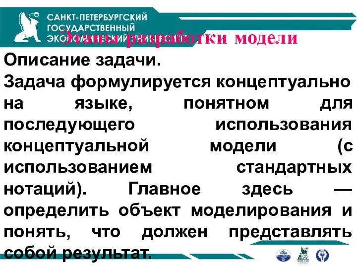 Этапы разработки модели Описание задачи. Задача формулируется концептуально на языке, понятном