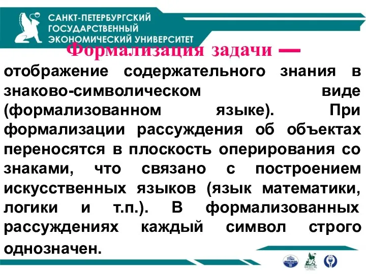 Формализация задачи — отображение содержательного знания в знаково-символическом виде (формализованном языке).