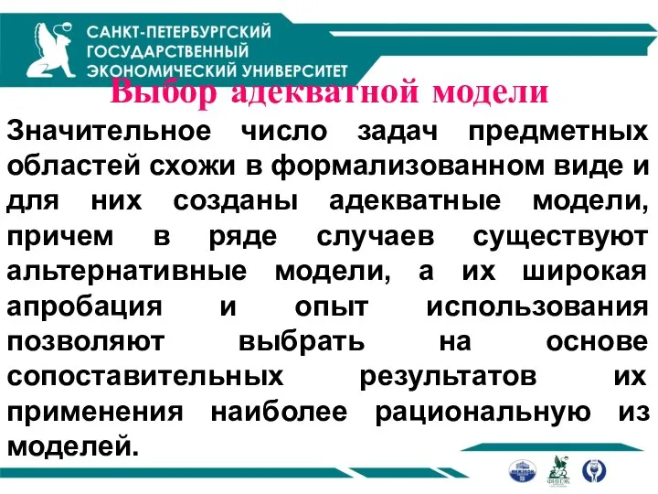 Выбор адекватной модели Значительное число задач предметных областей схожи в формализованном