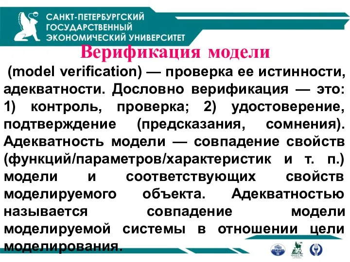 Верификация модели (model veriﬁcation) — проверка ее истинности, адекватности. Дословно верификация