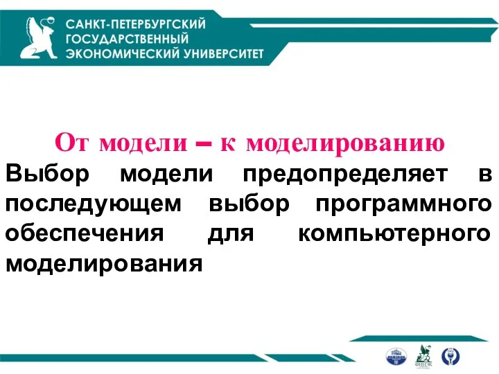 От модели – к моделированию Выбор модели предопределяет в последующем выбор программного обеспечения для компьютерного моделирования