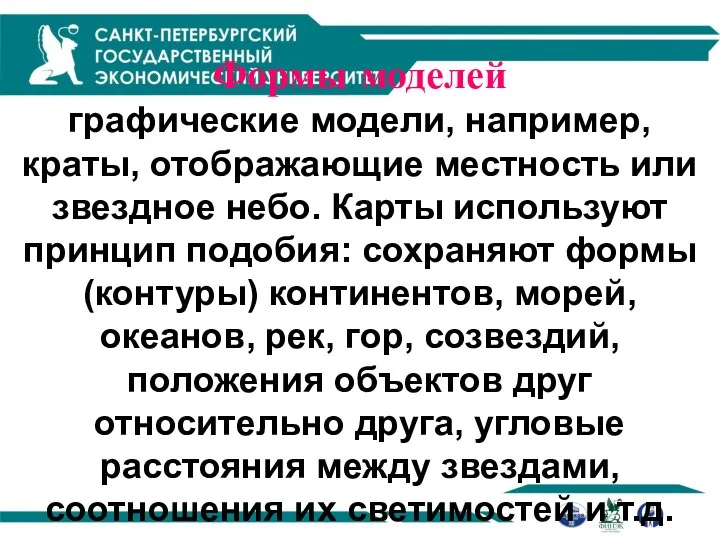 Формы моделей графические модели, например, краты, отображающие местность или звездное небо.