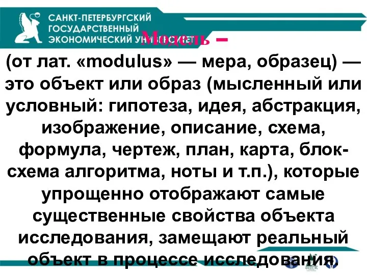 Модель – (от лат. «modulus» — мера, образец) — это объект