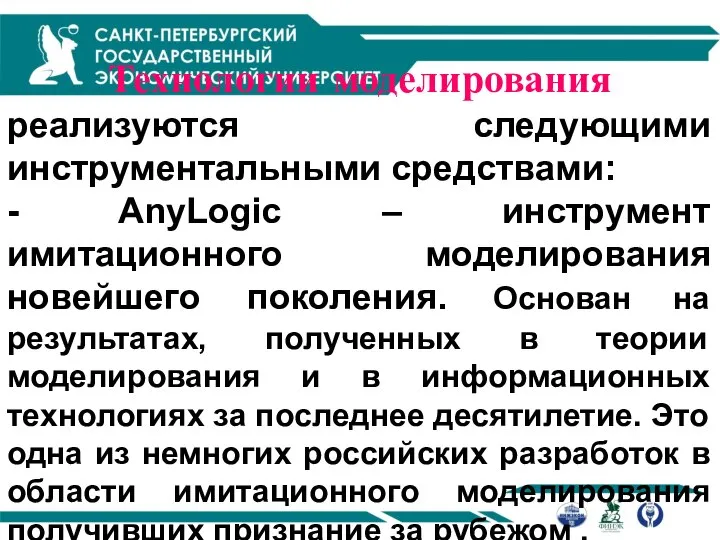 Технологии моделирования реализуются следующими инструментальными средствами: - AnyLogic – инструмент имитационного