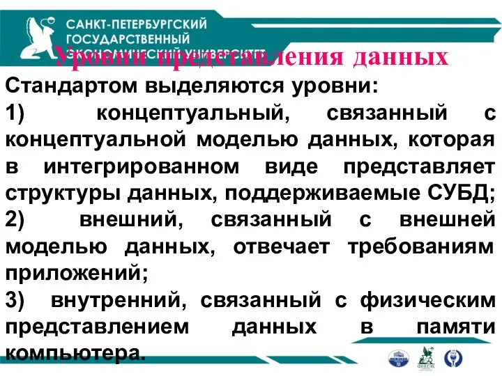 Уровни представления данных Стандартом выделяются уровни: 1) концептуальный, связанный с концептуальной