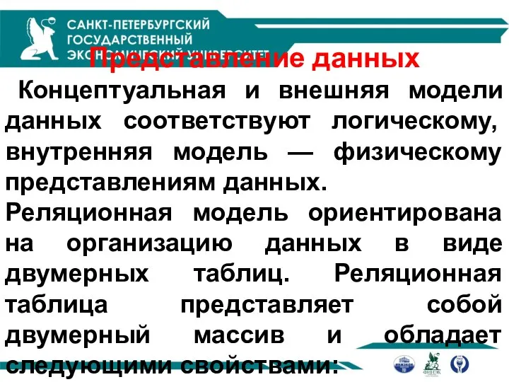 Представление данных Концептуальная и внешняя модели данных соответствуют логическому, внутренняя модель