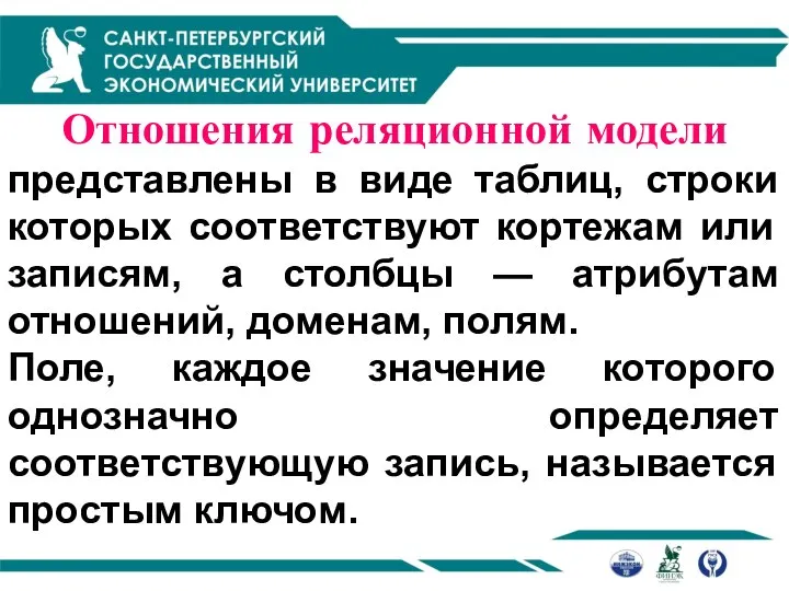 Отношения реляционной модели представлены в виде таблиц, строки которых соответствуют кортежам