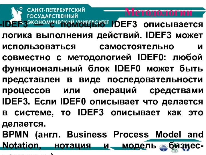 Методологии IDEF3 — с помощью IDEF3 описывается логика выполнения действий. IDEF3