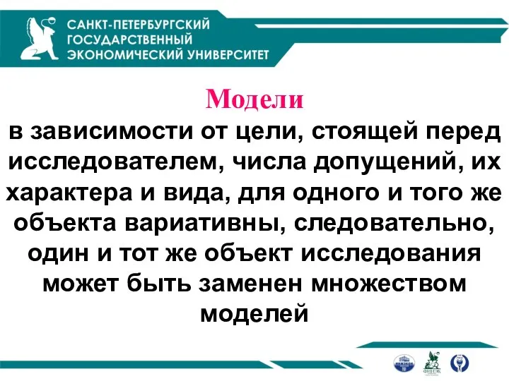 Модели в зависимости от цели, стоящей перед исследователем, числа допущений, их