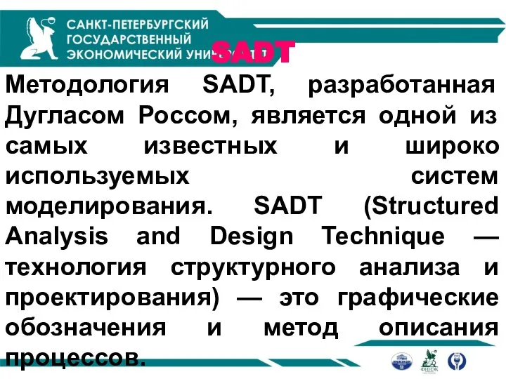 SADT Методология SADT, разработанная Дугласом Россом, является одной из самых известных