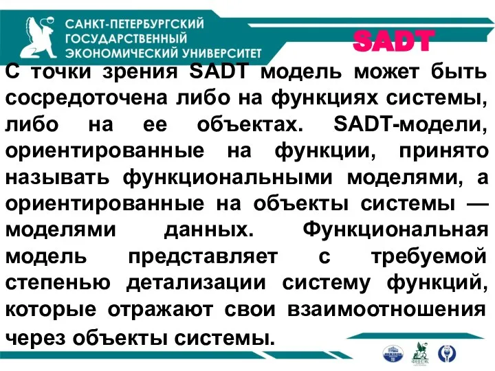 SADT С точки зрения SADT модель может быть сосредоточена либо на