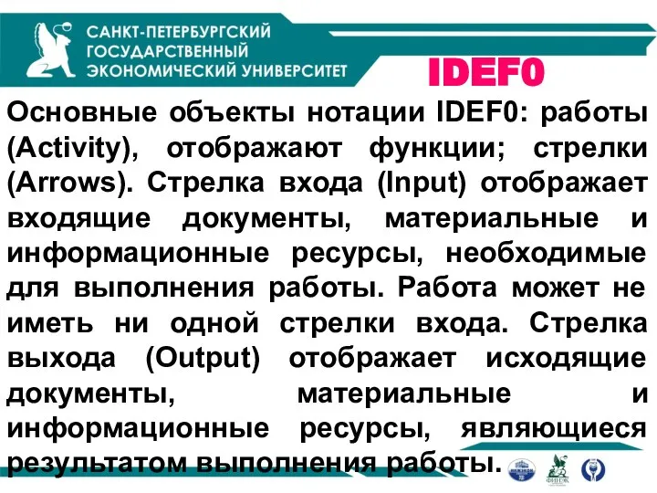 IDEF0 Основные объекты нотации IDEF0: работы (Activity), отображают функции; стрелки (Arrows).