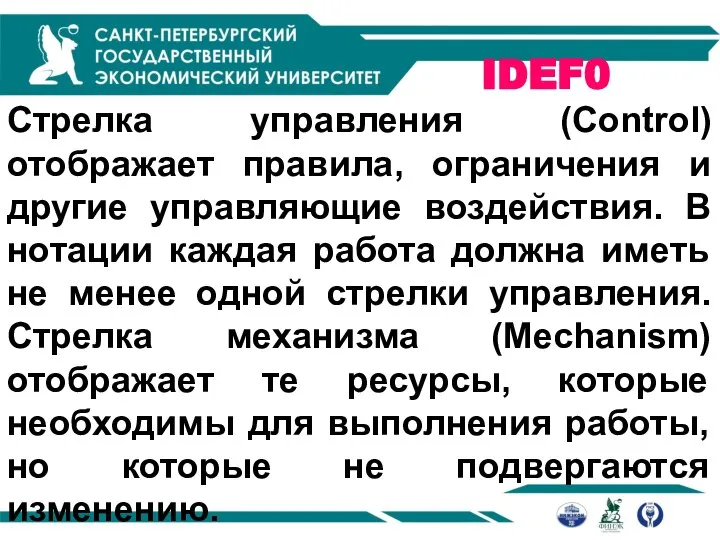 IDEF0 Стрелка управления (Control) отображает правила, ограничения и другие управляющие воздействия.