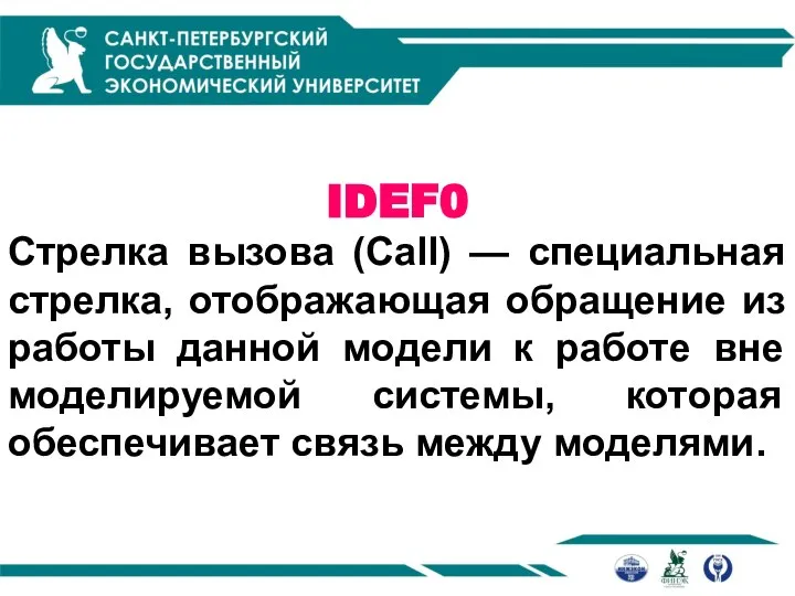 IDEF0 Стрелка вызова (Call) — специальная стрелка, отображающая обращение из работы