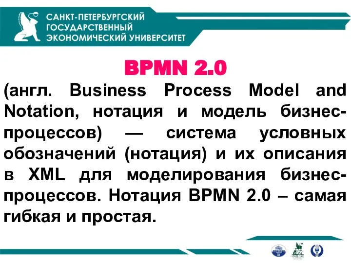 BPMN 2.0 (англ. Business Process Model and Notation, нотация и модель