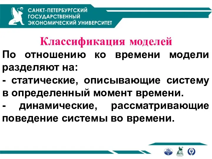 Классификация моделей По отношению ко времени модели разделяют на: - статические,