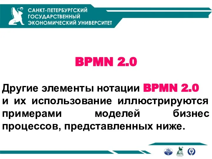 BPMN 2.0 Другие элементы нотации BPMN 2.0 и их использование иллюстрируются