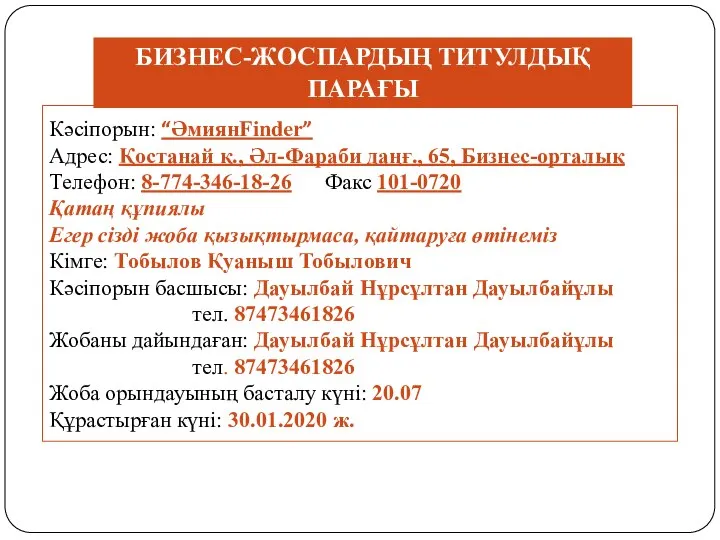 Кәсіпорын: “ӘмиянFinder” Адрес: Қостанай қ., Әл-Фараби даңғ., 65, Бизнес-орталық Телефон: 8-774-346-18-26