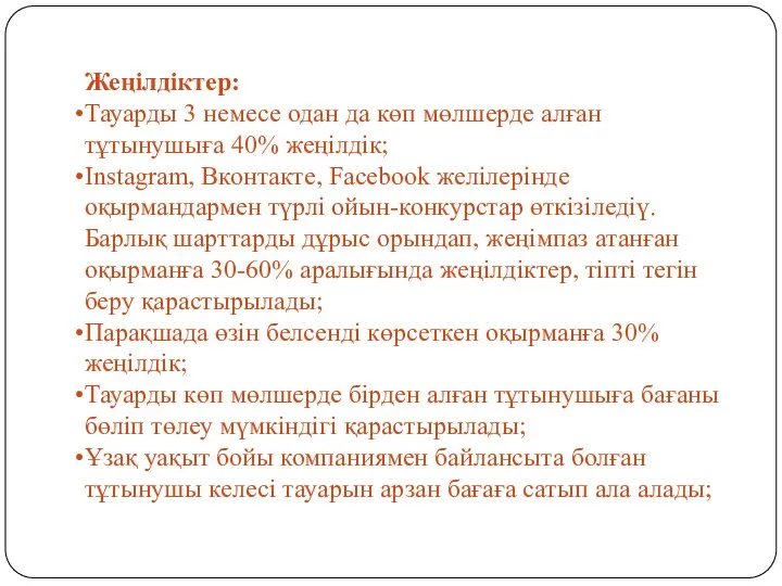 Жеңілдіктер: Тауарды 3 немесе одан да көп мөлшерде алған тұтынушыға 40%