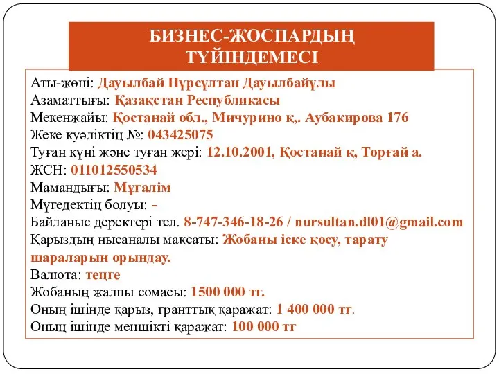 Аты-жөні: Дауылбай Нұрсұлтан Дауылбайұлы Азаматтығы: Қазақстан Республикасы Мекенжайы: Қостанай обл., Мичурино