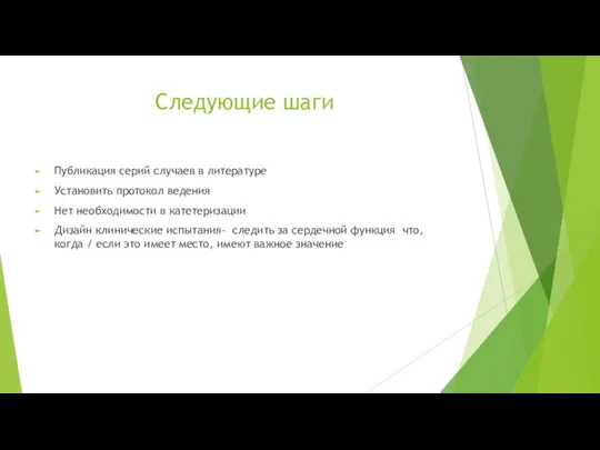 Следующие шаги Публикация серий случаев в литературе Установить протокол ведения Нет