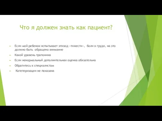 Что я должен знать как пациент? Если мой ребенок испытывает эпизод