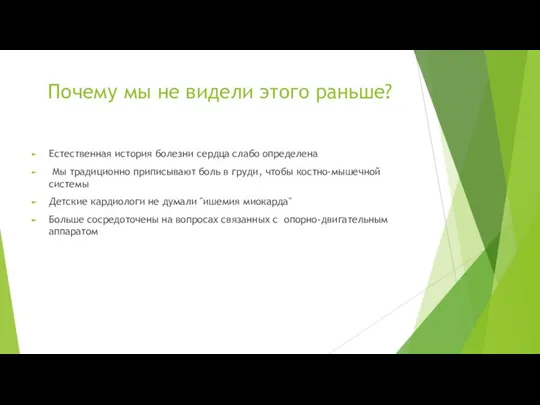 Почему мы не видели этого раньше? Естественная история болезни сердца слабо