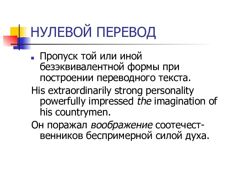 НУЛЕВОЙ ПЕРЕВОД Пропуск той или иной безэквивалентной формы при построении переводного