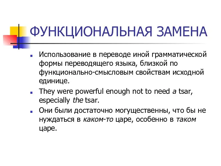 ФУНКЦИОНАЛЬНАЯ ЗАМЕНА Использование в переводе иной грамматической формы переводящего языка, близкой