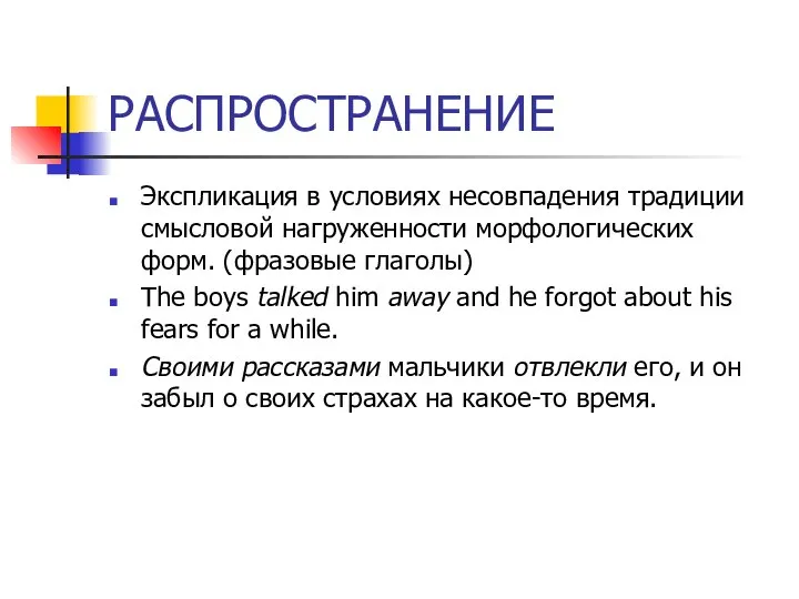 РАСПРОСТРАНЕНИЕ Экспликация в условиях несовпадения традиции смысловой нагруженности морфологических форм. (фразовые