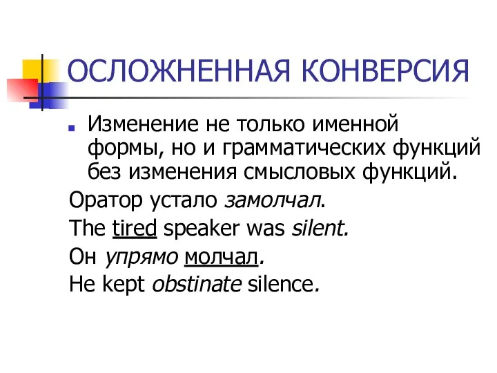 ОСЛОЖНЕННАЯ КОНВЕРСИЯ Изменение не только именной формы, но и грамматических функций